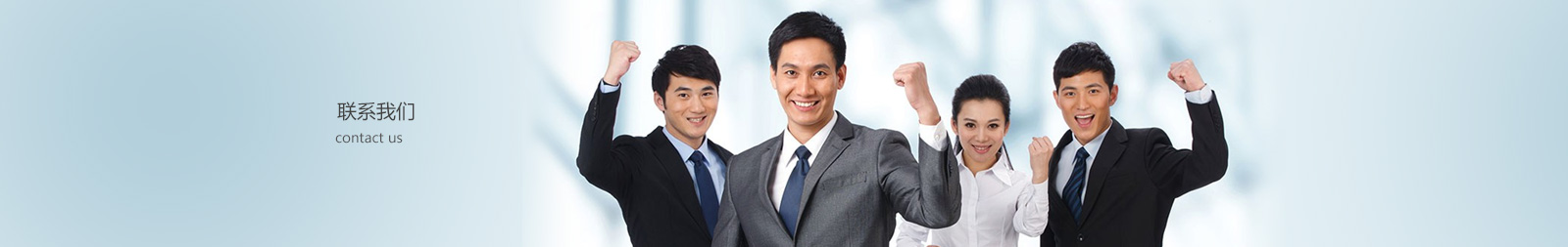联系我们